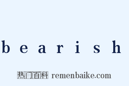 bearish是什么意思的图片